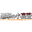 進撃の小高壹 (Advance a small high)