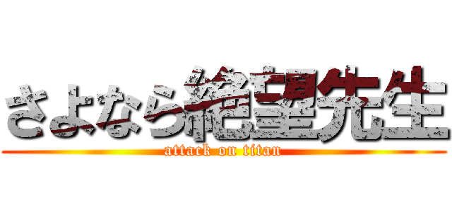 さよなら絶望先生 (attack on titan)