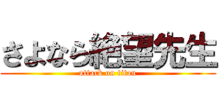 さよなら絶望先生 (attack on titan)