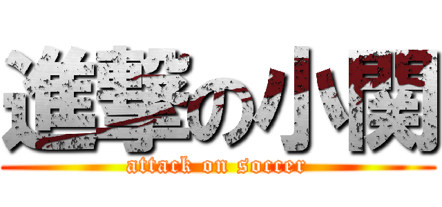 進撃の小関 (attack on soccer)