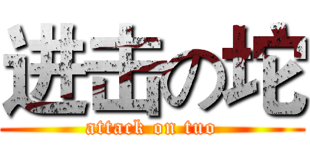 进击の坨 (attack on tuo)