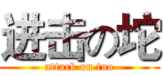 进击の坨 (attack on tuo)