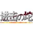 进击の坨 (attack on tuo)