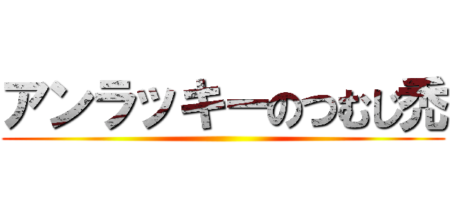 アンラッキーのつむじ禿 ()