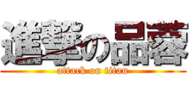 進撃の品蓉 (attack on titan)