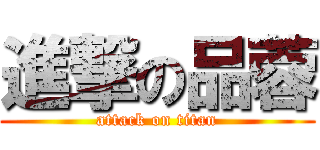 進撃の品蓉 (attack on titan)
