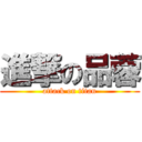 進撃の品蓉 (attack on titan)