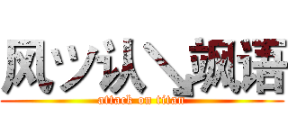 风ツ认↘飒语 (attack on titan)