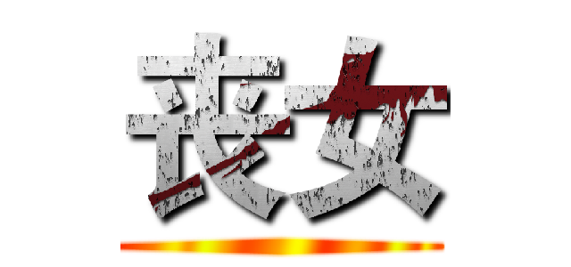 丧女 ()