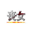 丧女 ()