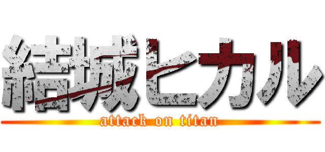 結城ヒカル (attack on titan)