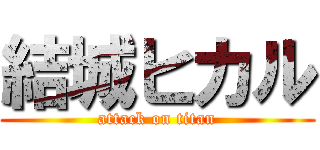 結城ヒカル (attack on titan)