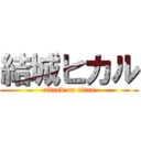 結城ヒカル (attack on titan)