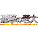 進撃の老大 (Chen Yi Chun )