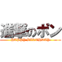 進撃のポン (HAPPY BIRTHDAY)