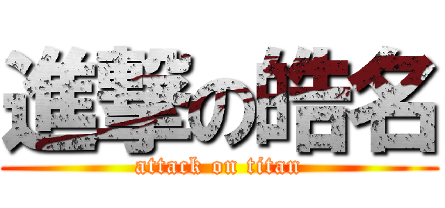 進撃の皓名 (attack on titan)