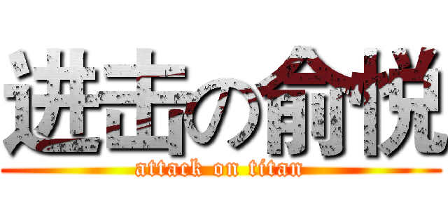 进击の俞悦 (attack on titan)