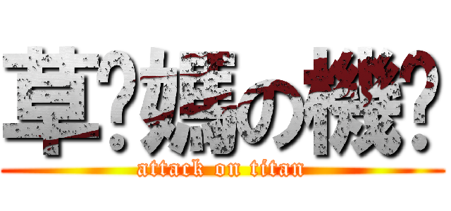 草你媽の機掰 (attack on titan)