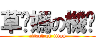 草你媽の機掰 (attack on titan)