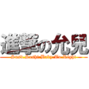 進撃の允兒 (Snsd.Soshi.Baby.To.Right)