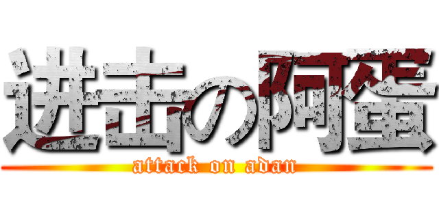 进击の阿蛋 (attack on adan)