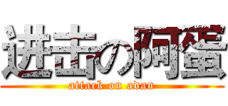 进击の阿蛋 (attack on adan)