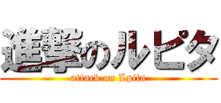 進撃のルピタ (attack on Lpita)