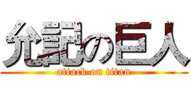 允記の巨人 (attack on titan)