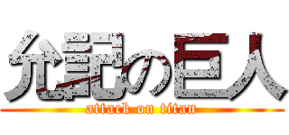 允記の巨人 (attack on titan)