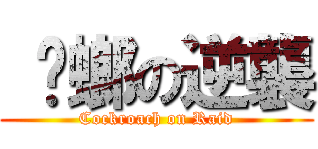  蟑螂の逆襲 (Cockroach on Raid)