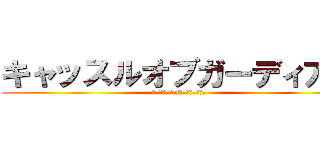 キャッスルオブガーディアン (ＣＡＳＴＬＥofＧＵＡＲＤＩＡＮ)