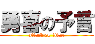 勇喜の予言 (attack on titan)