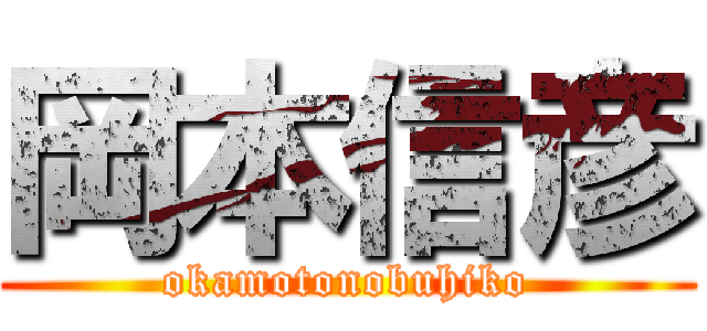 岡本信彦 (okamotonobuhiko)