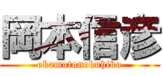 岡本信彦 (okamotonobuhiko)