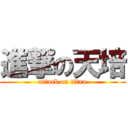 進撃の天培 (attack on titan)