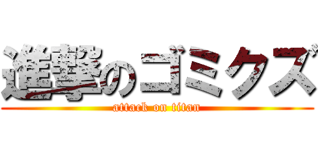 進撃のゴミクズ (attack on titan)
