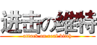 进击の维特 (attack on real bitch)