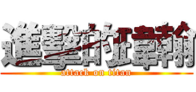 進擊的瑋翰 (attack on titan)