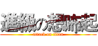 進級の想咘起 (attack on titan)