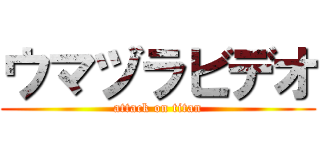 ウマヅラビデオ (attack on titan)