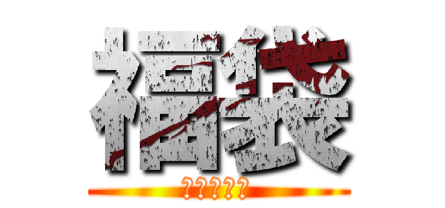 福袋 (ふくぶくろ)