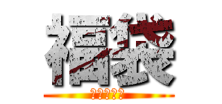 福袋 (ふくぶくろ)