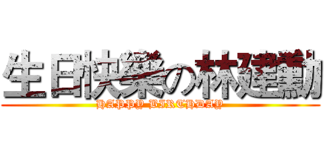 生日快樂の林建勳 (HAPPY BIRTHDAY)