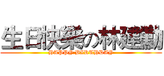 生日快樂の林建勳 (HAPPY BIRTHDAY)