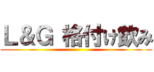 Ｌ＆Ｇ 格付け飲み ()