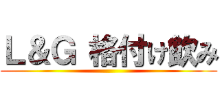 Ｌ＆Ｇ 格付け飲み ()