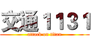 交通１１３１ (attack on titan)