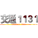 交通１１３１ (attack on titan)