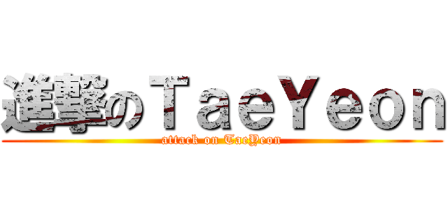 進撃のＴａｅＹｅｏｎ (attack on TaeYeon)