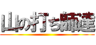山の打ち師達 ()
